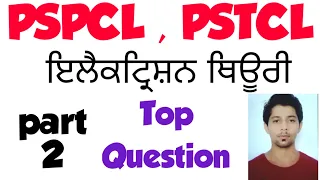 | Electrician theory | Pstcl | PSPCL | Punjabi language | electrician theory paper | lineman paper