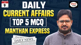 Daily Current Affairs ( 09 May ) | UPSC | State | PCS | RO/ARO | All Exams | Manthan iQ