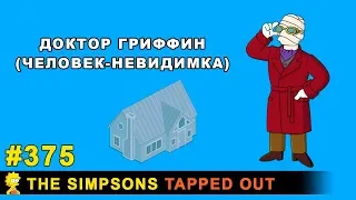 Доктор Гриффин (человек-невидимка) / The Simpsons Tapped Out