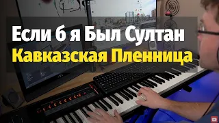 Если б Я Был Султан (Кавказская Пленница) - Пианино, Ноты