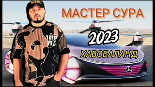 Master Sura - Havobaland ( official song) Мастер Сура - Хавобаланд ( аудио версия) 2023