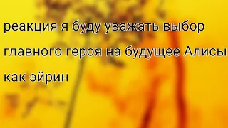 реакция я буду уважать выбор главного героя на будущее Алисы как эйрин