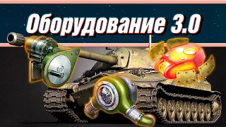 ЭКСПЕРИМЕНТАЛЬНОЕ ОБОРУДОВАНИЕ ✦ Обновление 1.19 WOT