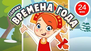 ПЕСНИ ДЛЯ ДЕТЕЙ 👶👧 ВРЕМЕНА ГОДА и ЖИВОТНЫЕ сборник песен для развития ребёнка (+0)