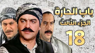 مسلسل باب الحارة الجزء الثالث الحلقة 18 | سامر المصري ـ صباح جزائري ـ ميلاد يوسف ـ وائل شرف