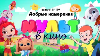 Мульт в кино - Добрые намерения - выпуск 119