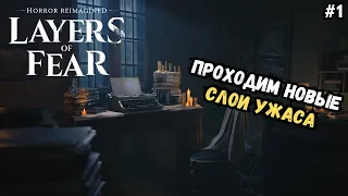 LAYERS OF FEAR (2023) | Возвращение в дом художника | Прохождение #1