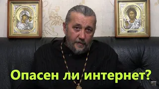 Опасен ли интернет? Священник Игорь Сильченков.