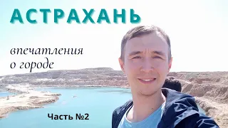 Астрахань. Впечатления от поездки.