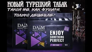 ОБЗОР ПО ФАКТУ: Турецкий табак DAIM. Убийца ли FUMARI и Serbetli