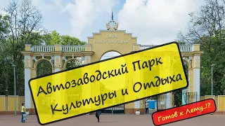 Пакр Культуры и Отдыха / Автозаводский парк / Нижний Новгород