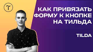 🧵 Как привязать форму к кнопке на Тильда? [ЗА 2 МИНУТЫ]