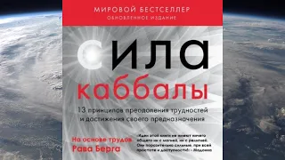 Сила каббалы.13 принципов преодоления трудностей и достижения своего предназначения. Автор: Рав Берг