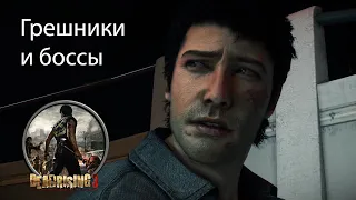 Все психопаты и босы ▬ Dead Rising 3 (Вырезки)