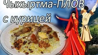 Чыхыртма-ПЛОВ с курицей .Безумно вкусный .