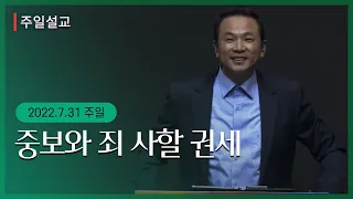 [중보와 죄 사할 권세 (마 9:1-8)] 박호종 목사 2022.7.31 주일설교