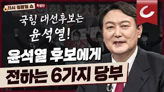 [11시 김광일 쇼] "상식의 윤석열이 비상식 이재명 잡으러 간다" ㅣ '대통령 후보' 윤석열에 보내는 6가지 당부