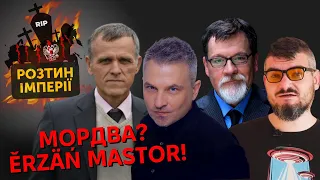 Розтин Імперії: Мордва? Ěrzäń Mastor! Роман Скрипін, Марко Супрун, Назар Токар, Боляєнь Сиресь