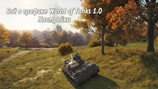 Всё о графике World of Tanks 1.0 Настройки