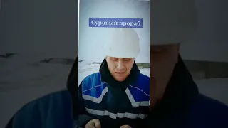 Суровый прораб