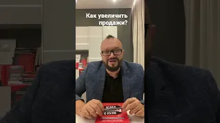 Как увеличить продажи?