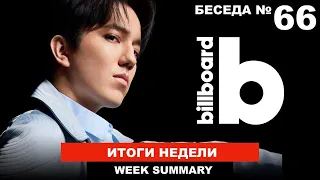 Димаш - итоги Billboard, Скриптонит запел, Казашка в Минфине США / Беседа