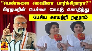 "பெண்களை மெஷினா பார்க்கிறாரா?".. பிரதமரின் பேச்சை கேட்டு கொதித்து பேசிய  காயத்ரி ரகுராம்