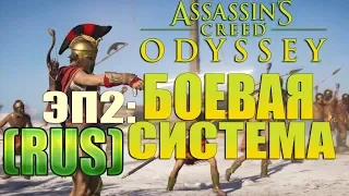 Assassin's Creed Odyssey► БОЕВАЯ СИСТЕМА  (на русском )