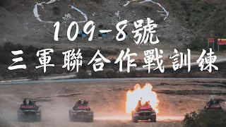 三軍聯合作戰訓練測考109-8號操演｜青年日報