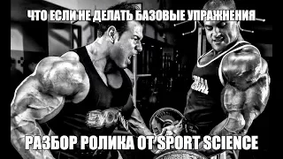 Что если не делать БАЗОВЫЕ упражнения - РАЗБОР РОЛИКА от SPORT SCIENCE