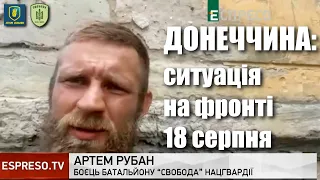 Донеччина: Артем Рубан про ситуацію на фронті 18 серпня / Батальйон Свобода / Легіон Свободи