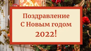 🎄С Новым годом 2022! Волшебная музыкальная открытка, новогоднее поздравление. Скачать бесплатно!🎄