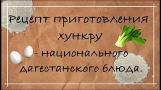 Рецепт приготовления хункру - национального дагестанского блюда. Секреты от мамы Мурада.