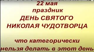 22 мая праздник День Николая Чудотворца. Никола Вешний.Что нельзя делать.Народные приметы и традиции