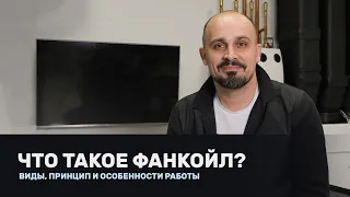 Что такое фанкойл: виды, принцип и особенности работы