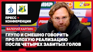 ДИНАМО — РОСТОВ // КАРПИН ПОСЛЕ РАЗГРОМНОЙ ПОБЕДЫ: СМЕШНО СЕТОВАТЬ НА ПЛОХУЮ РЕАЛИЗАЦИЮ