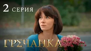 Гречанка. Сериал. Серия 2