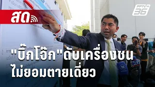 🔴Live เข้มข่าวเย็น |"บิ๊กโจ๊ก"ดับเครื่องชนไม่ยอมตายเดี่ยว  | 22 เม.ย. 67