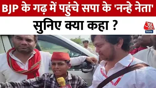 SP के 'नन्हे नेता' Navratan Yadav पहुंचे Gorakhpur, BJP नेताओं का किया Mimicry | Election | Aaj Tak