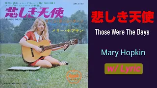 Mary Hopkin / Those Were The Days (w/ Lyric)