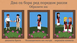 Преразказ на народна песен - Български език и литература 2 клас | academico