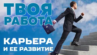 ТВОЯ РАБОТА: Карьера и её развитие