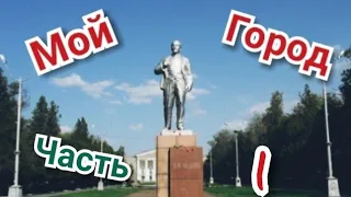 Мой город