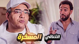 ساعتين من الضحك بين بيومي فؤاد ومحمد سلام 🤣 ساعتين ضحك بس