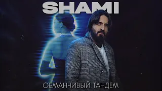 SHAMI - Обманчивый тандем - ТЕКСТ ПЕСНИ В ОПИСАНИИ