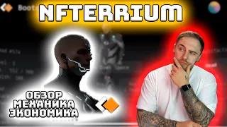 NFTERRIUM! НОВАЯ NFT ИГРА! КАК ИГРАТЬ? ОБЗОР!