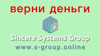 Sincere Systems Group - отзывы о компании. Вывод средств, как вернуть деньги.