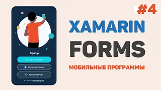 Xamarin Forms C# / Урок #4 – Обработчики событий. Написание кода