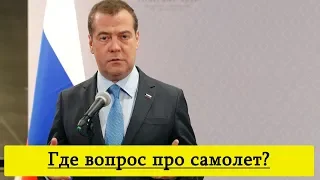 "Острые вопросы" Дмитрию Медведеву на пресс конференции