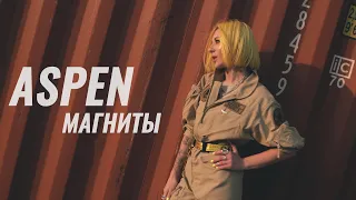 ASPEN - Магниты (official video) / 0+